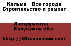 Кельма - Все города Строительство и ремонт » Инструменты   . Калужская обл.